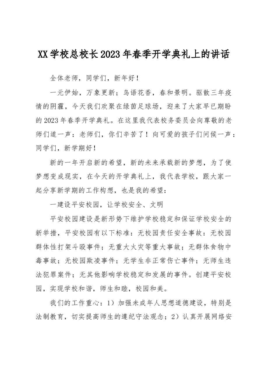 XX学校总校长2023年春季开学典礼上的讲话.docx,第1页预览