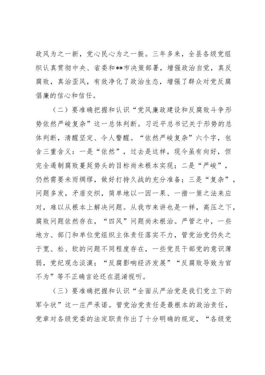 在全县落实党风廉政建设“两个责任”专项工作会上的讲话.docx,第2页预览