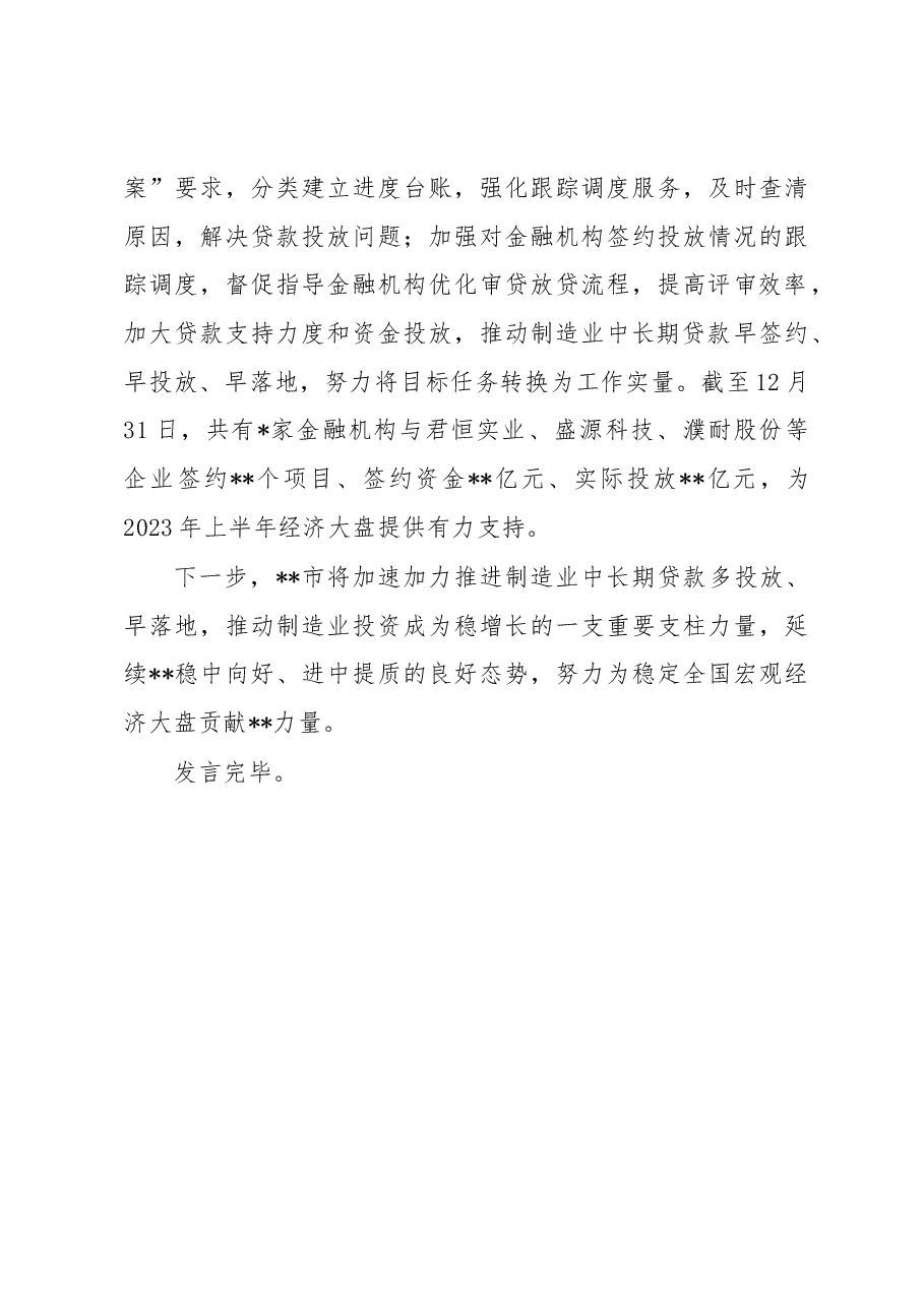 在全省制造业中长期贷款工作推进会上的发言.docx,第3页预览