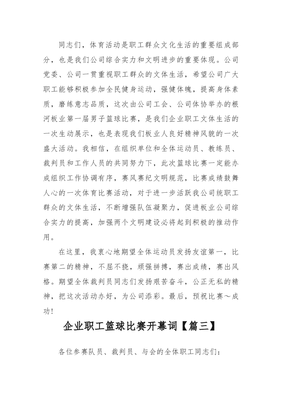 (3篇)企业职工篮球比赛开幕词.docx,第3页预览