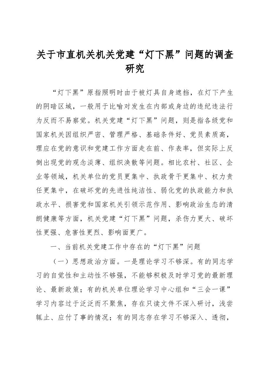 关于市直机关机关党建“灯下黑”问题的调查研究.docx,第1页预览