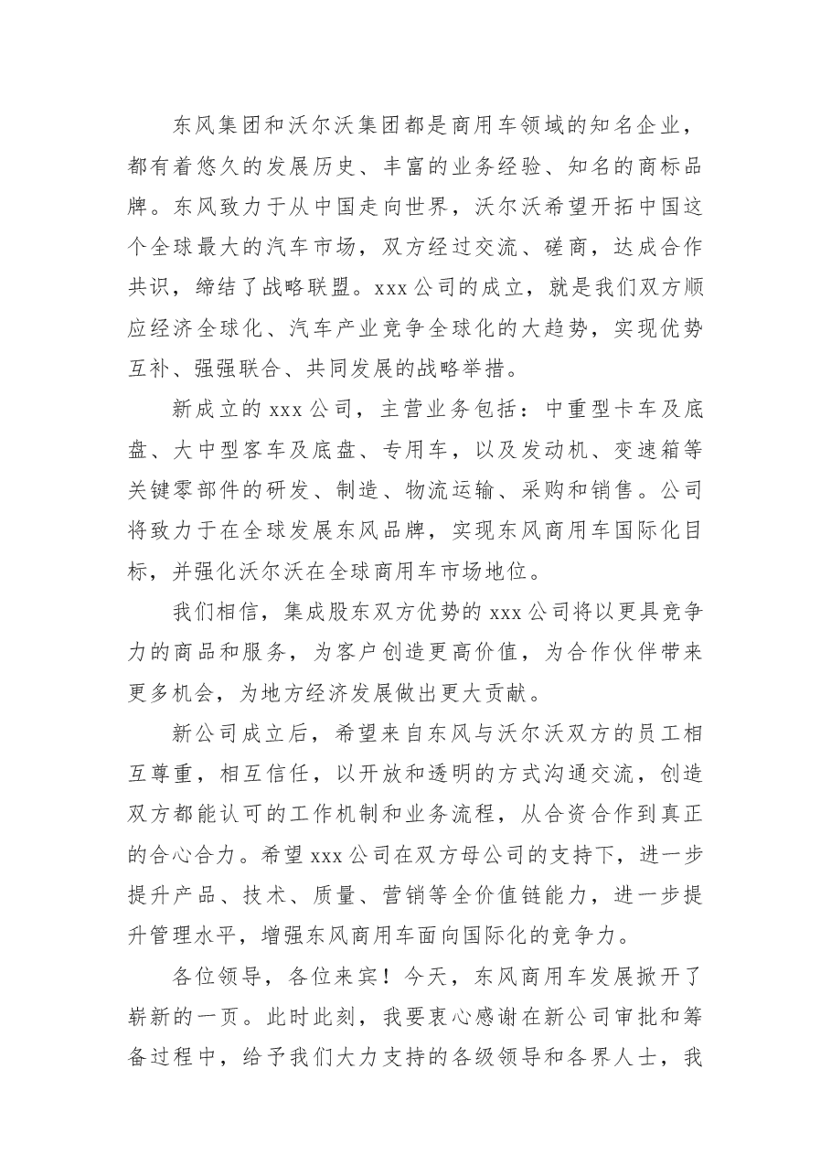 公司成立的演讲稿7篇.docx，第3页预览