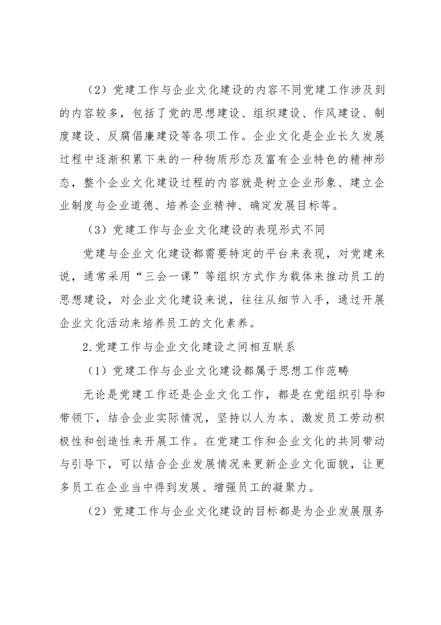 公司党支部坚持融合发展和协同推进党建工作与企业文化建设的研究.docx,第2页预览