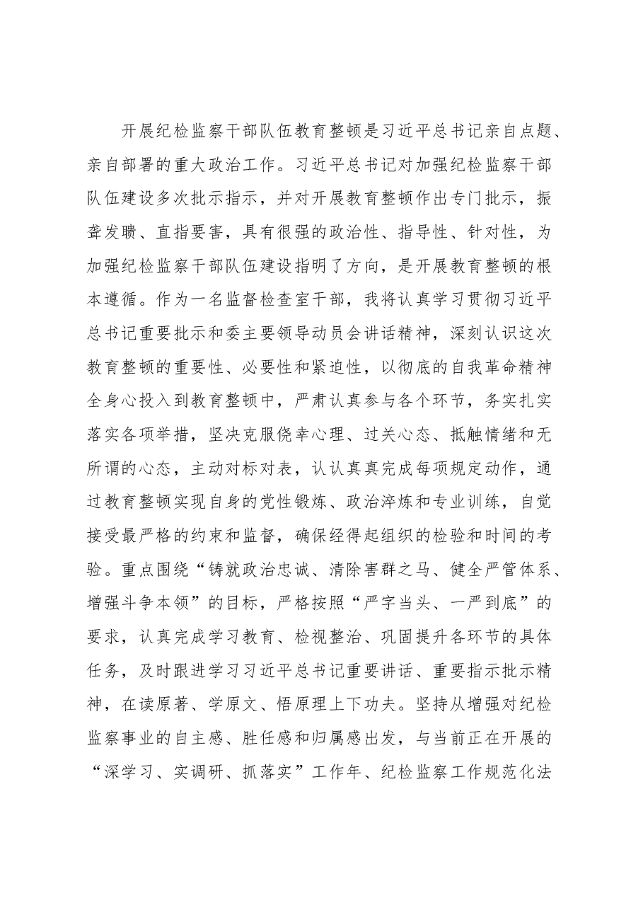纪委监委干部在纪检监察干部队伍教育整顿研讨会上的发言材料.docx,第2页预览