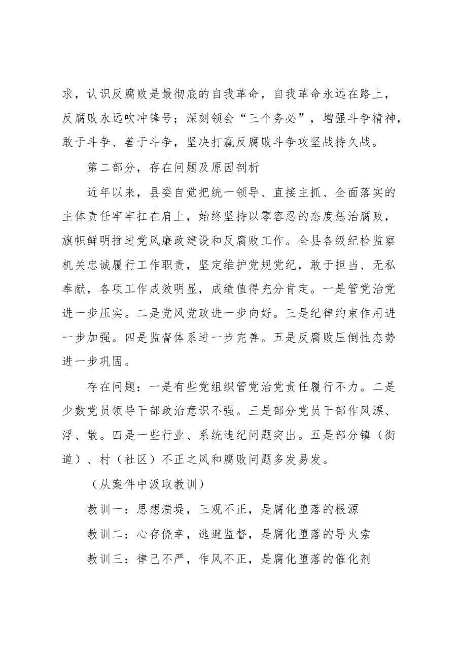 在全县党风廉政警示教育大会上的讲话提纲.docx,第2页预览
