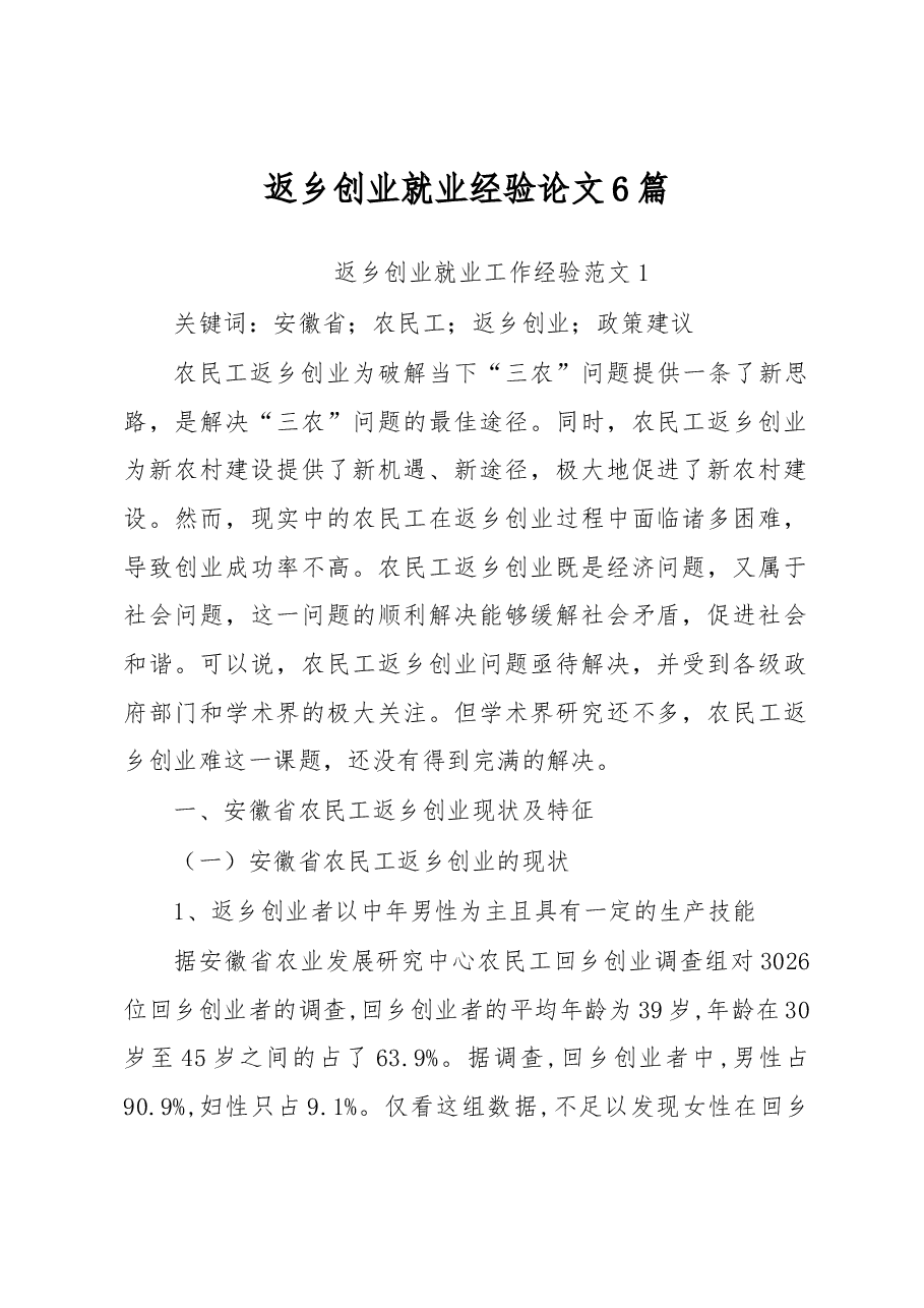 (6篇)返乡创业就业经验论文.docx,第1页预览