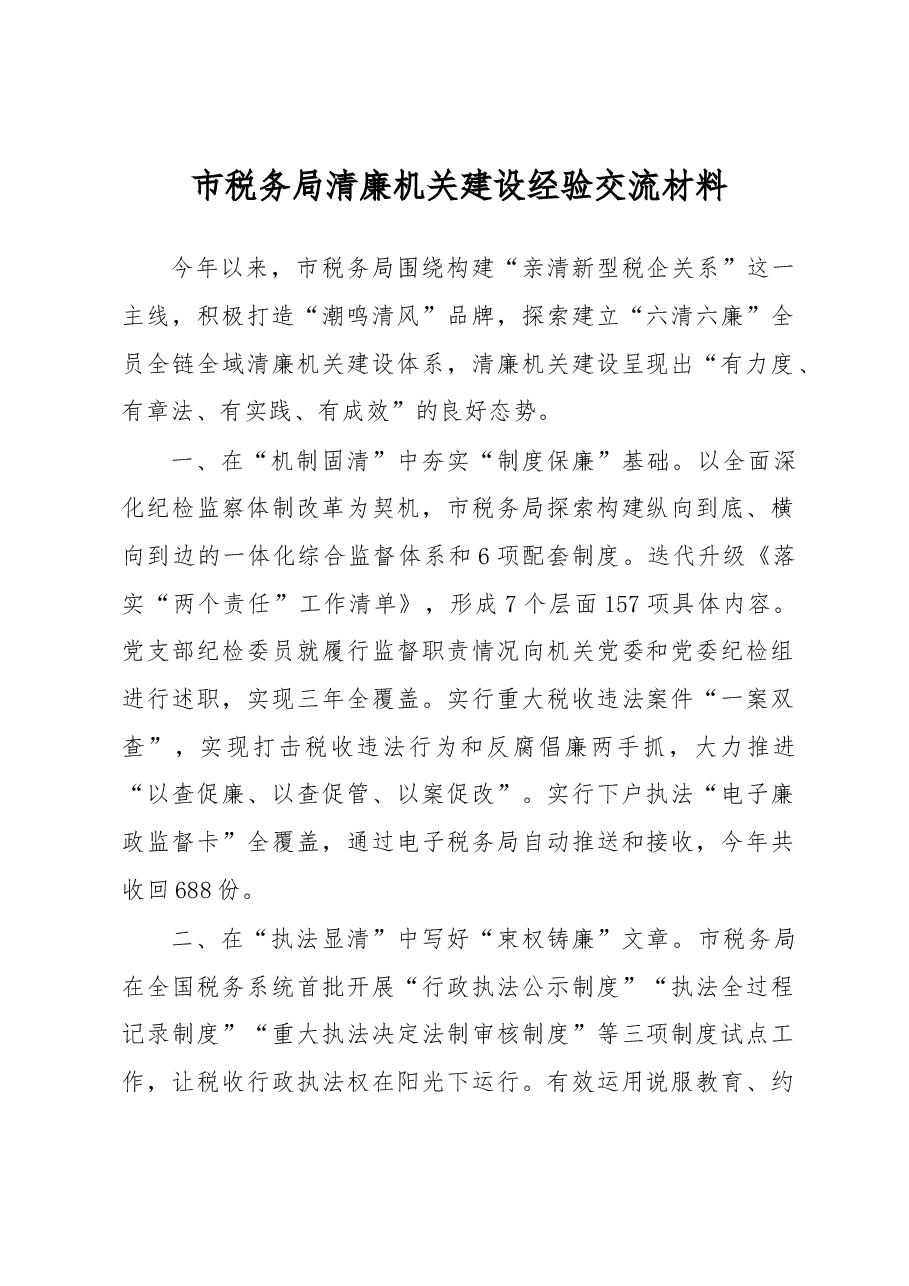 市税务局清廉机关建设经验交流材料.docx，第1页预览