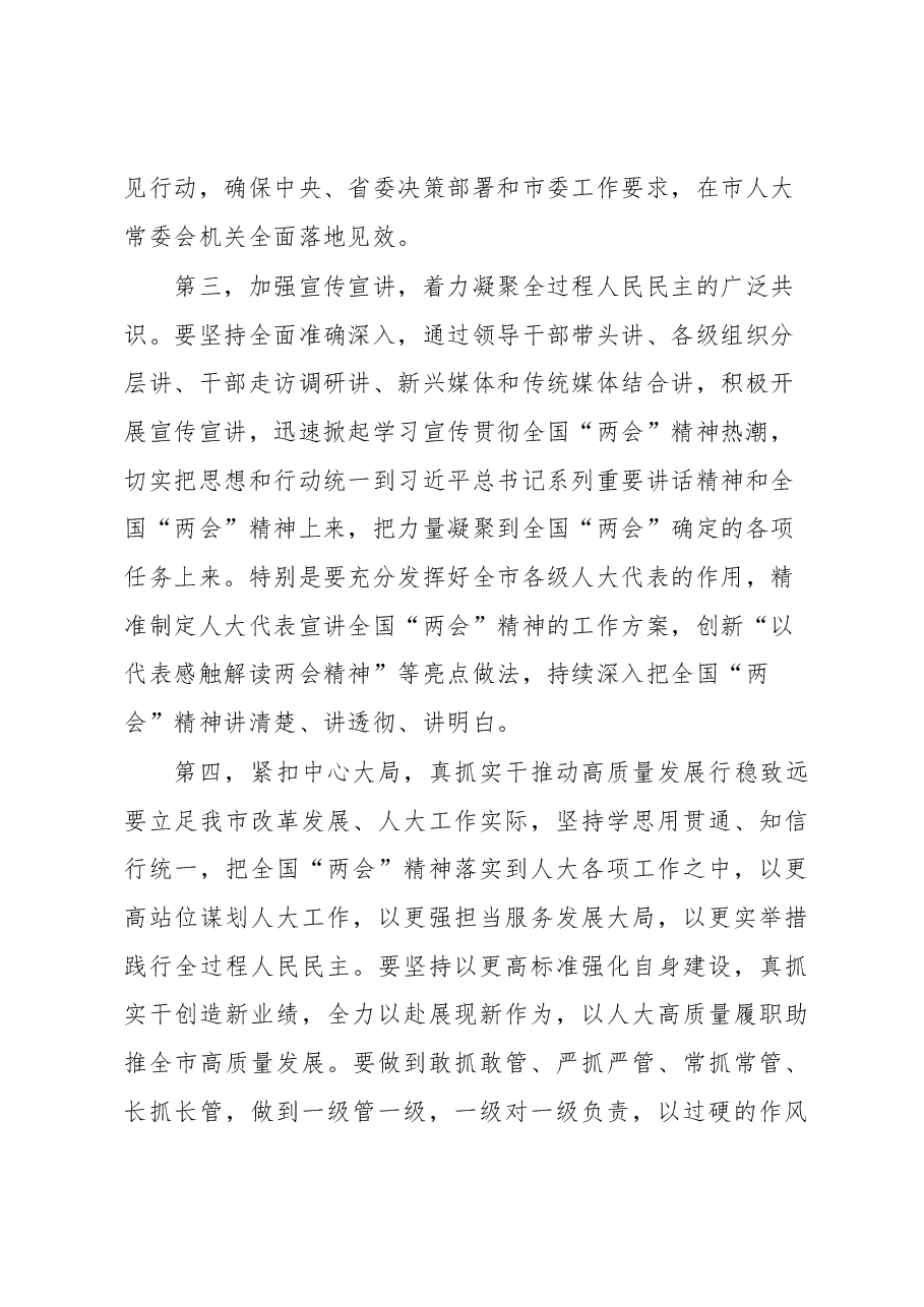 在市人大常委会党组(扩大)会议传达学习贯彻全国“两会”精神上的讲话.docx,第3页预览