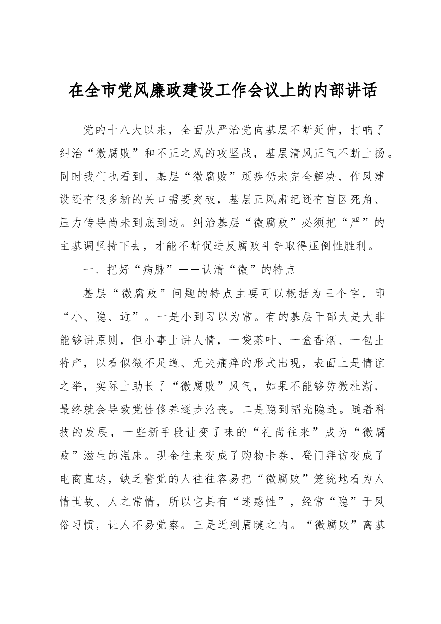 在全市党风廉政建设工作会议上的内部讲话.docx,第1页预览