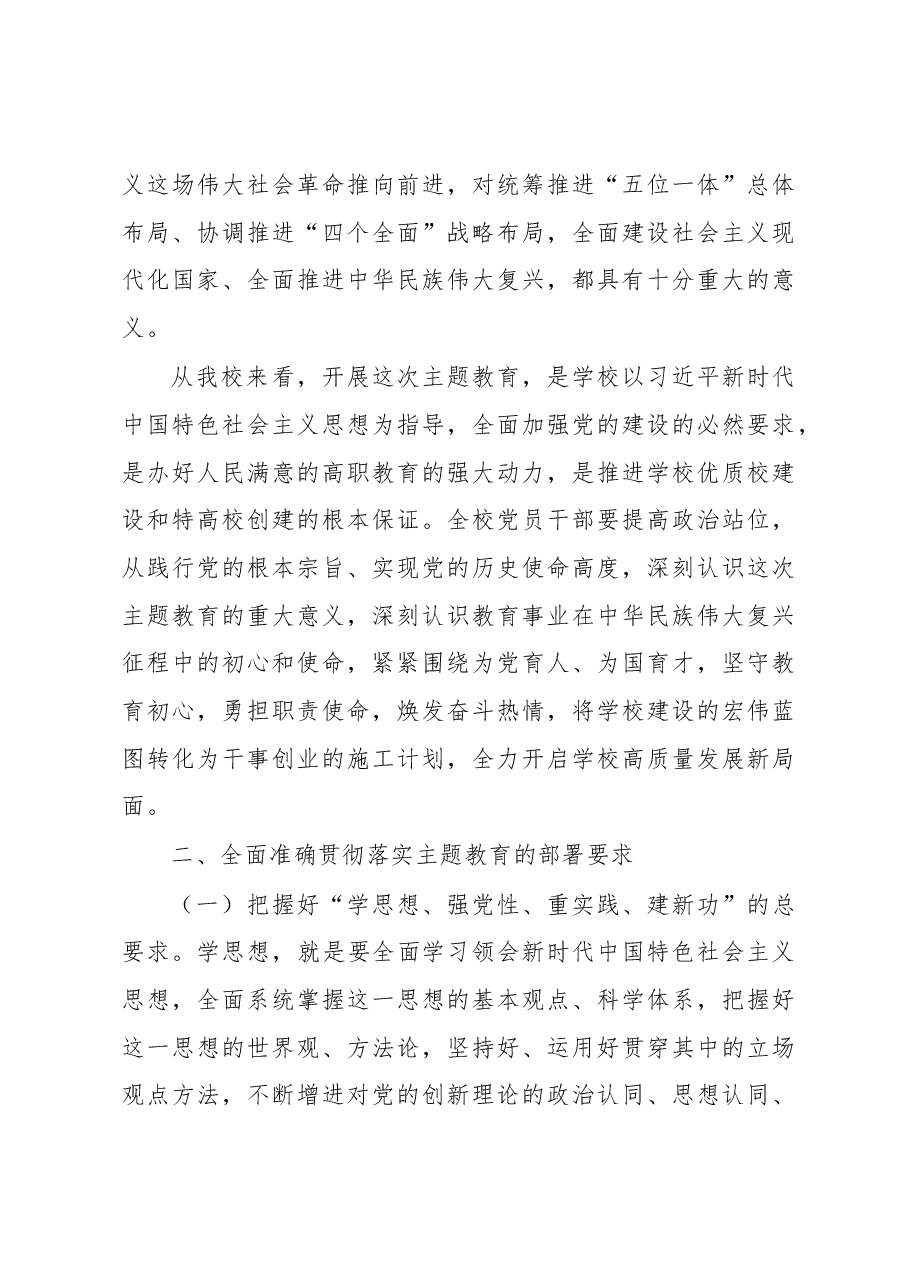 在学校2023年党内主题教育动员部署会议上的讲话.docx,第3页预览