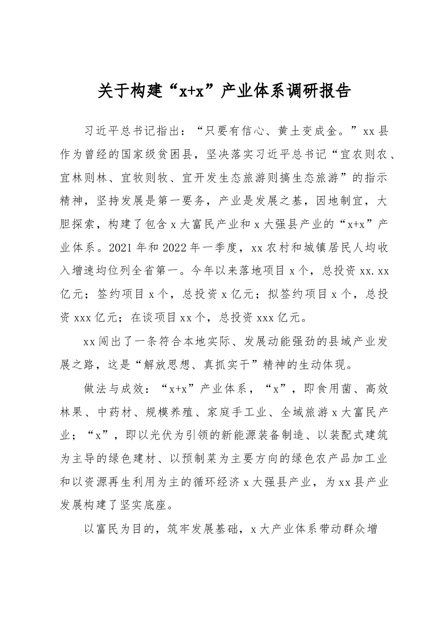 关于构建“x+x”产业体系调研报告.docx,第1页预览