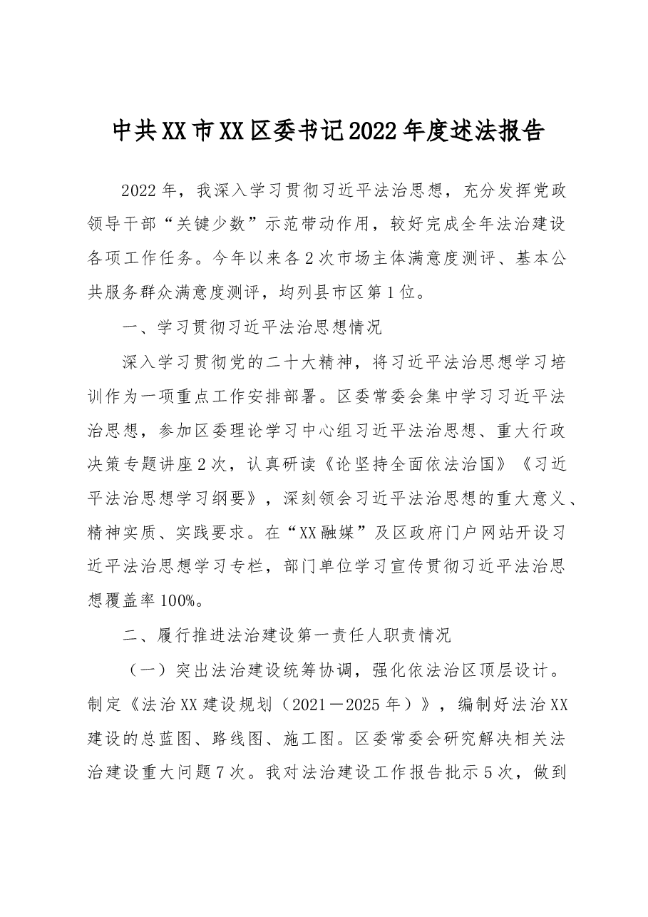 中共XX市XX区委书记2022年度述法报告.docx,第1页预览