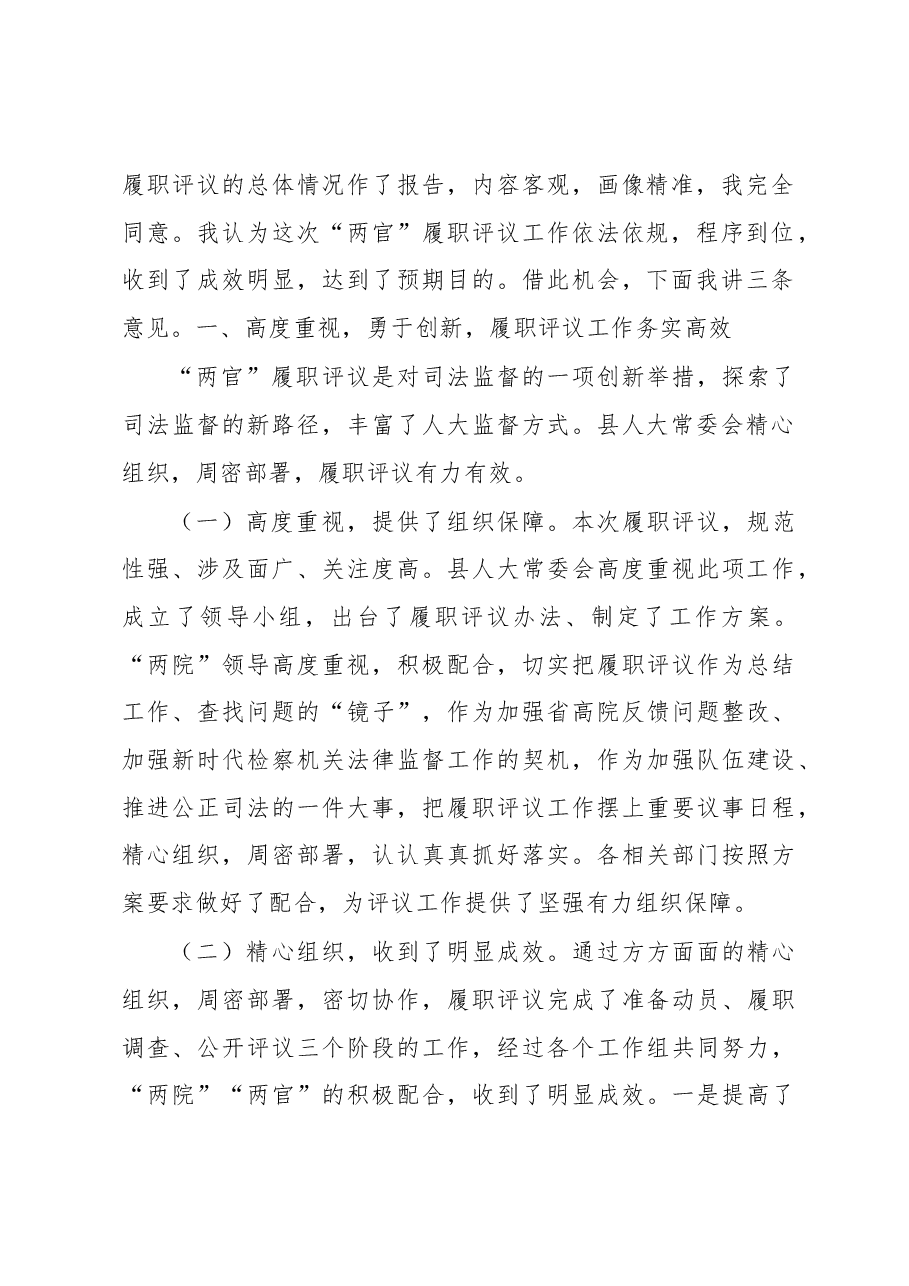 在法官检察官履职集中评议大会上的讲话.docx,第2页预览