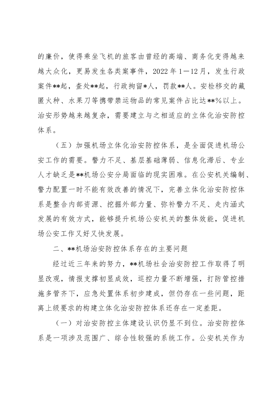 关于建立机场立体化治安防控体系的调研报告.docx,第3页预览