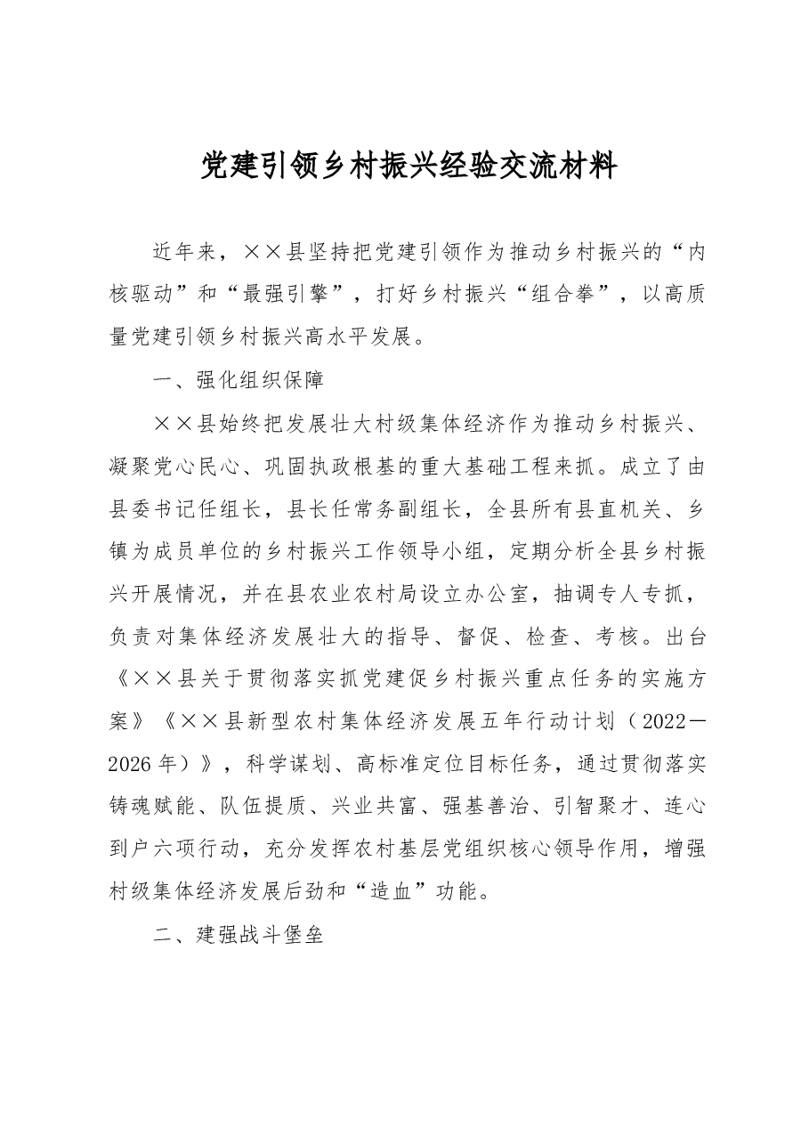 党建引领乡村振兴经验交流材料.docx,第1页预览