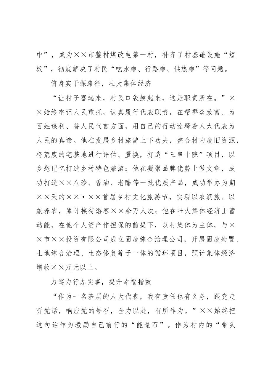 村党总支书记人大代表履职事迹材料.docx,第2页预览
