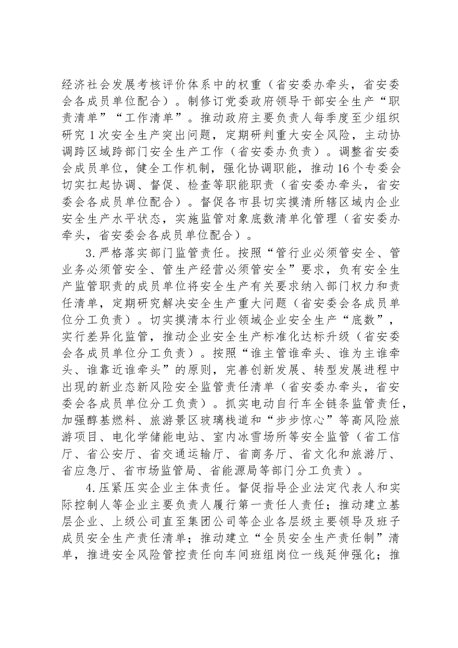 陕西省安全生产委员会2023年工作要点.docx,第2页预览