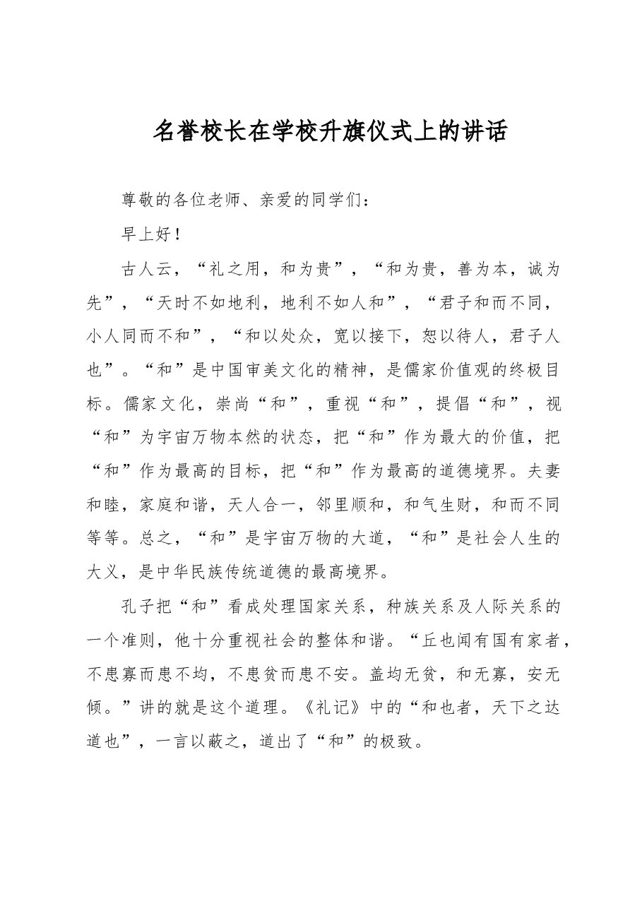 名誉校长在学校升旗仪式上的讲话.docx,第1页预览