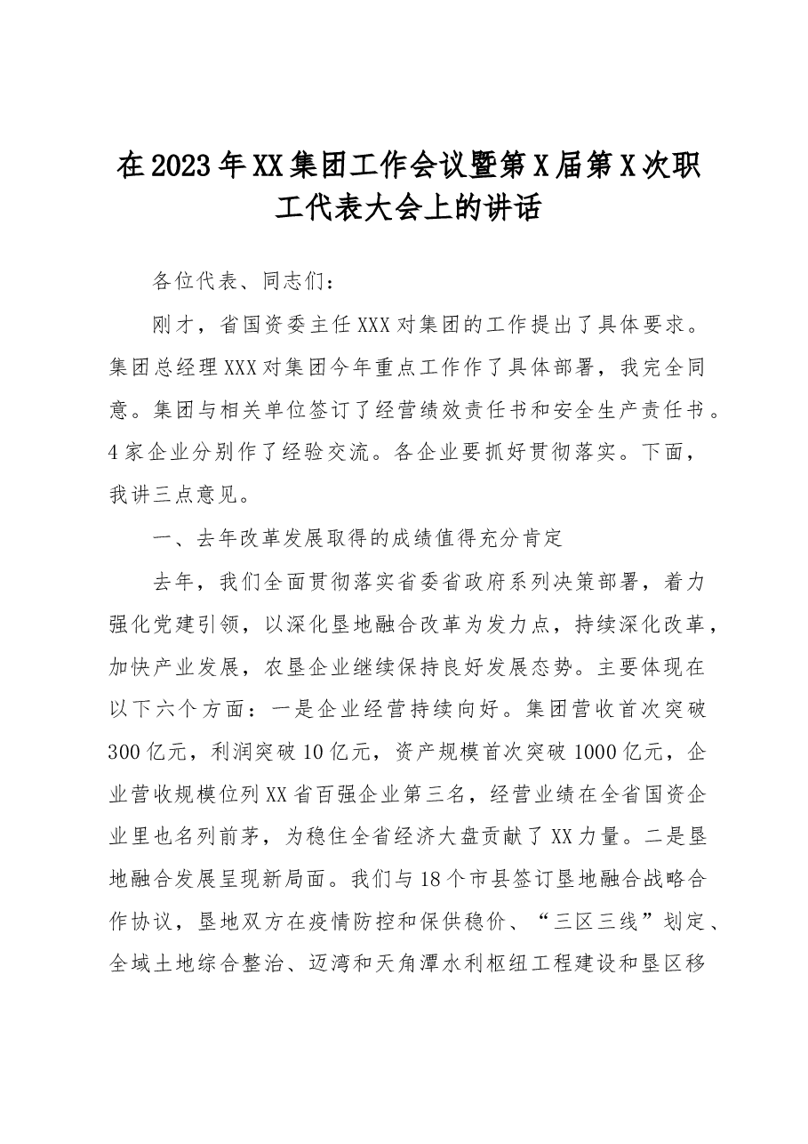 在2023年XX集团工作会议暨第X届第X次职工代表大会上的讲话.docx,第1页预览