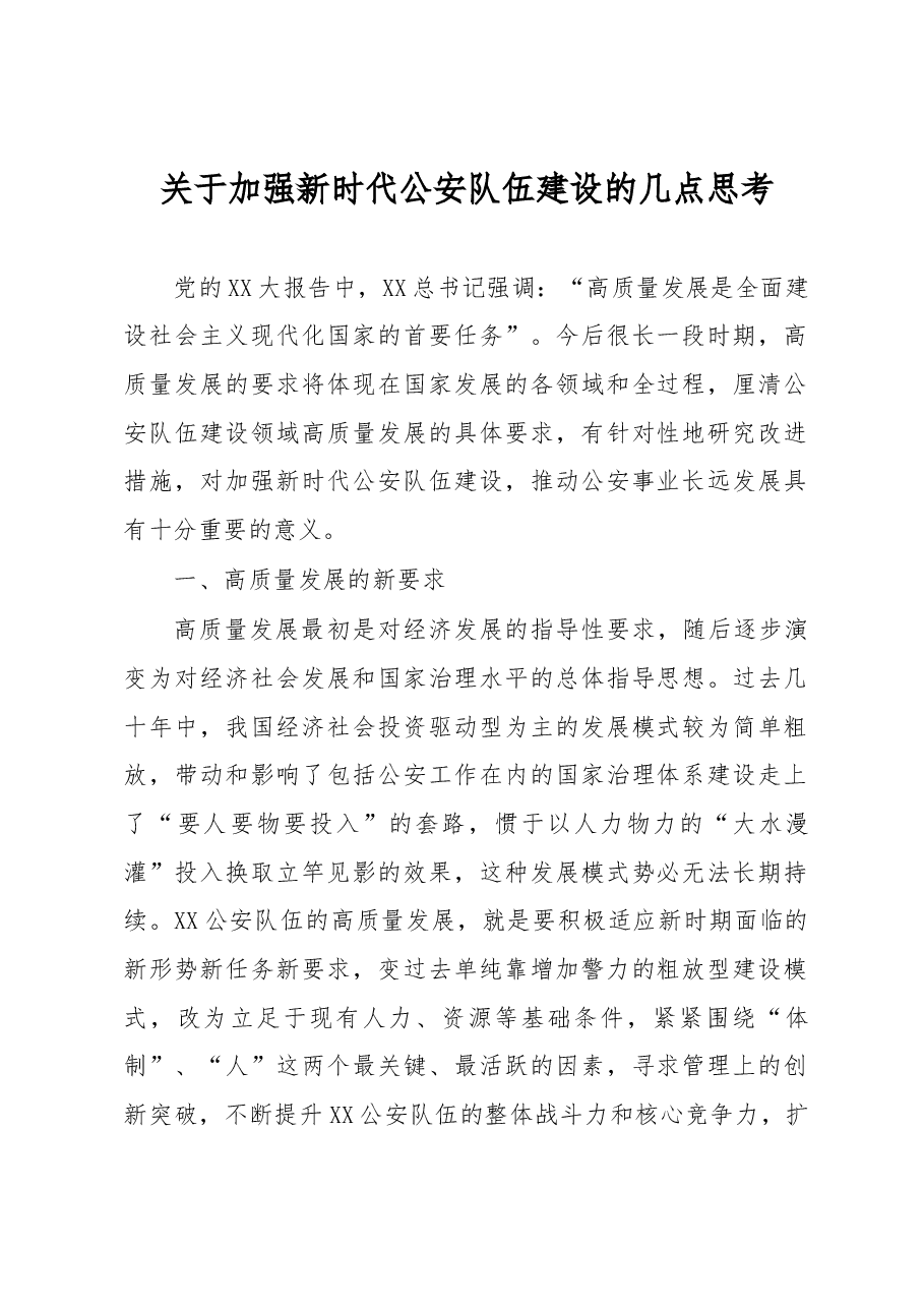 关于加强新时代公安队伍建设的几点思考.docx,第1页预览