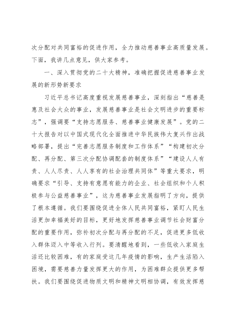 在省慈善总会第四次会员代表大会上的讲话.docx,第3页预览