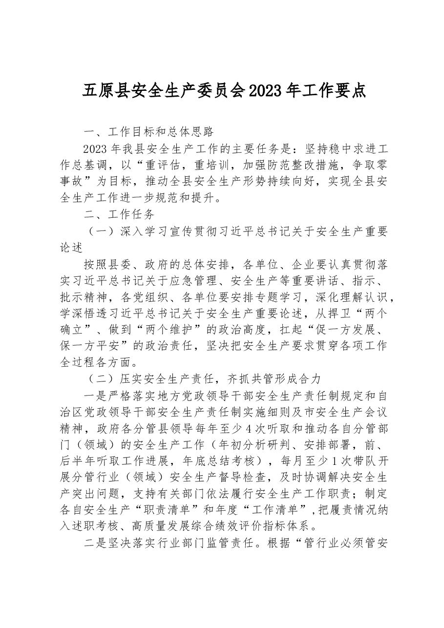 五原县安全生产委员会2023年工作要点.docx，第1页预览