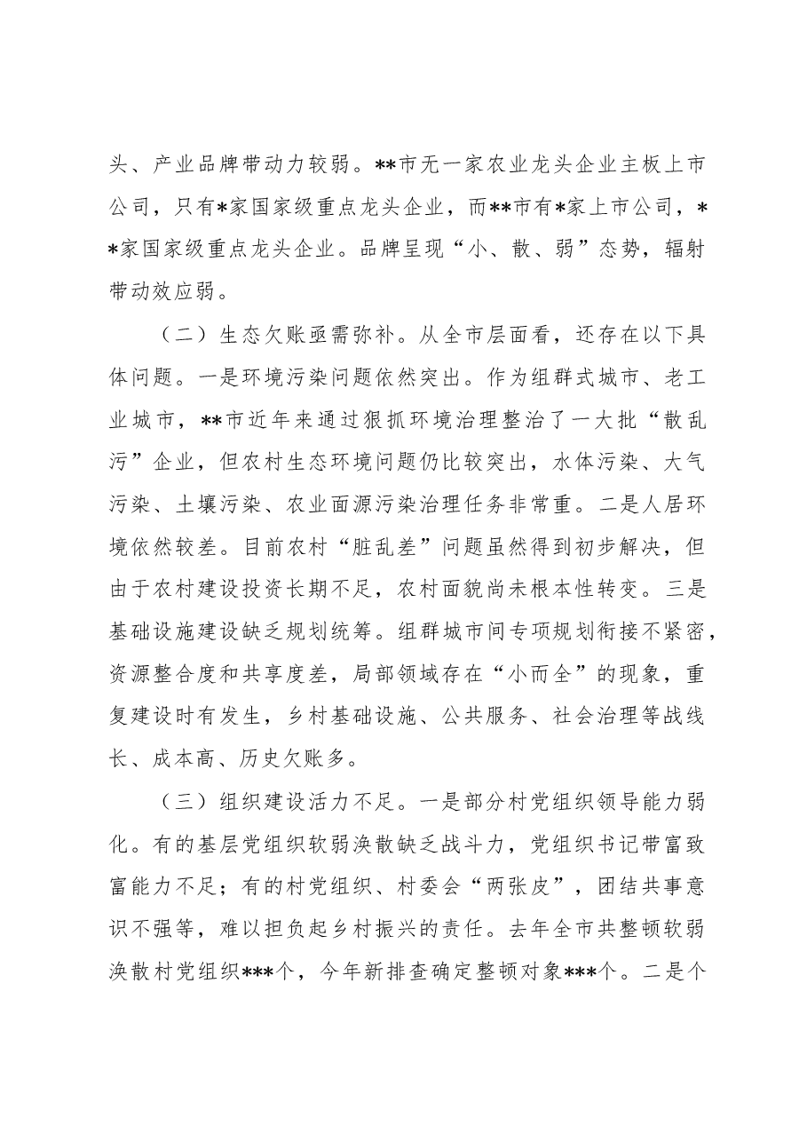 关于某市全面推进乡村振兴战略的调研报告.docx,第4页预览