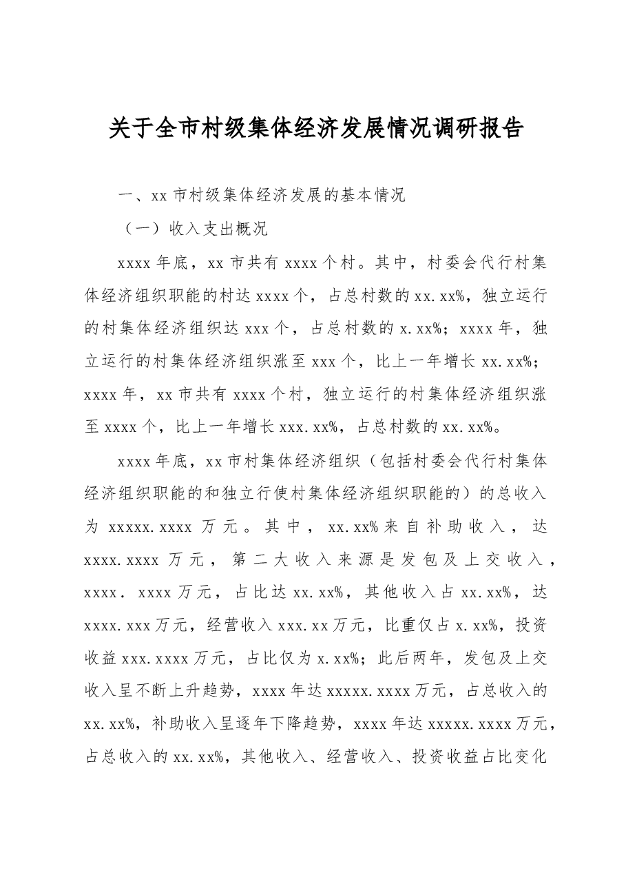 关于全市村级集体经济发展情况调研报告.docx,第1页预览