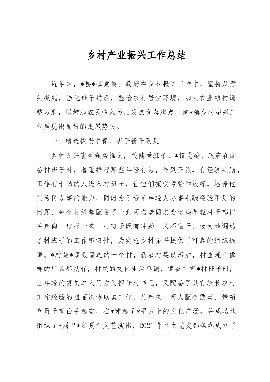 乡村产业振兴工作总结.docx,第1页预览