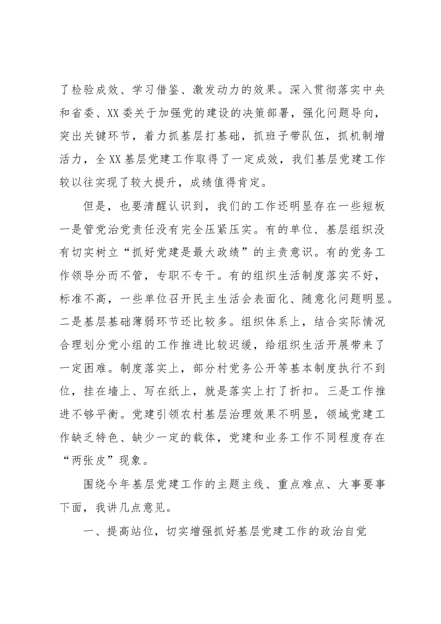 在全县2023年第一次党建工作推进会上的讲话提纲.docx，第2页预览