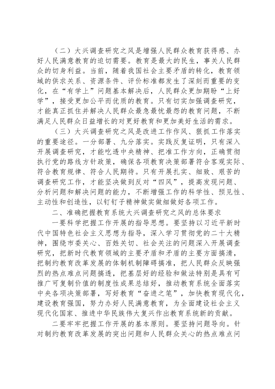 2023年在全市教育系统大兴调查研究工作部署会上的讲话.docx,第2页预览