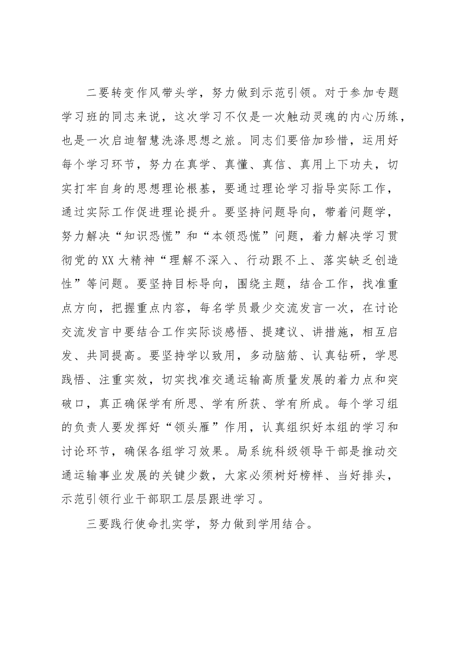 在局系统领导干部学习贯彻党的XX大精神专题学习班开班式上的讲话.docx,第3页预览