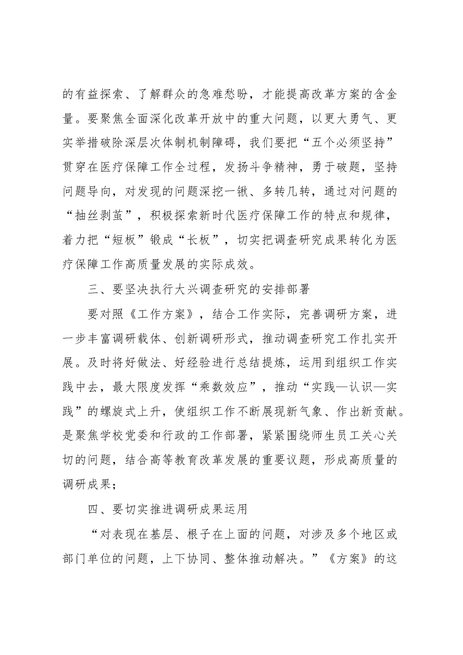 关于学习贯彻《关于在全党大兴调查研究的工作方案》专题会议上的讲话稿.docx,第3页预览