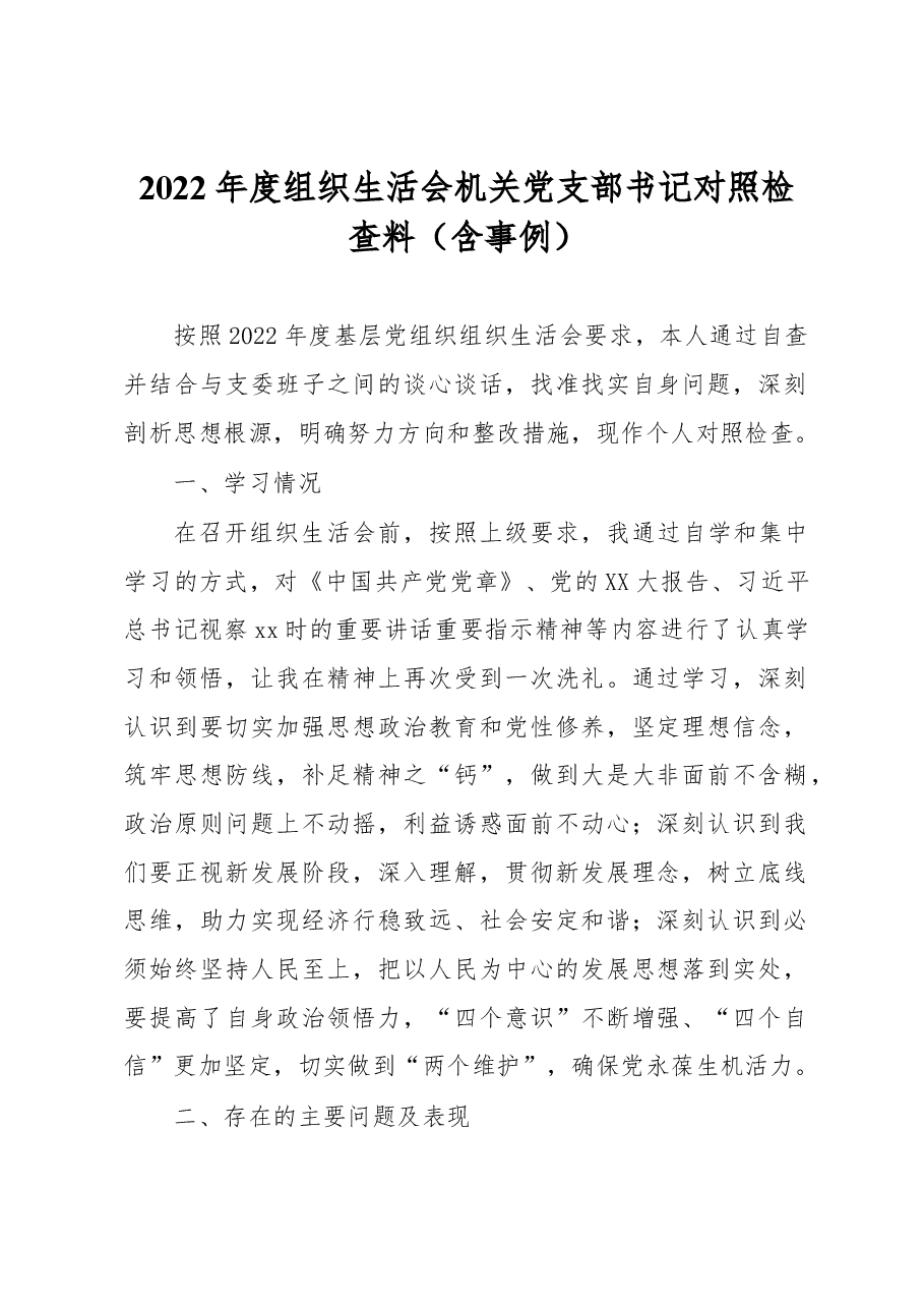 2022年度组织生活会机关党支部书记对照检查料.docx,第1页预览