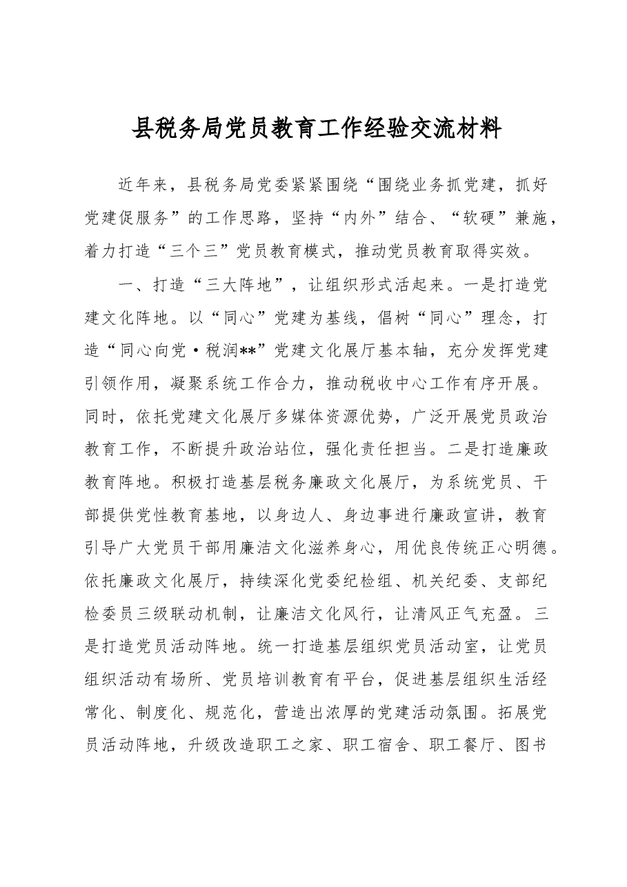 县税务局党员教育工作经验交流材料.docx,第1页预览