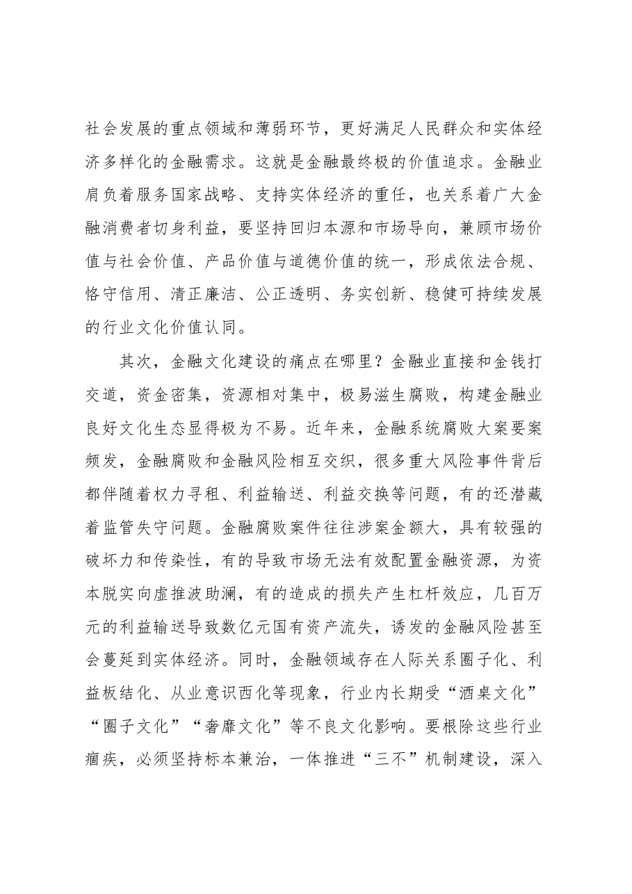 汇报材料:打造清廉金融文化+涵养良好金融生态.docx,第2页预览