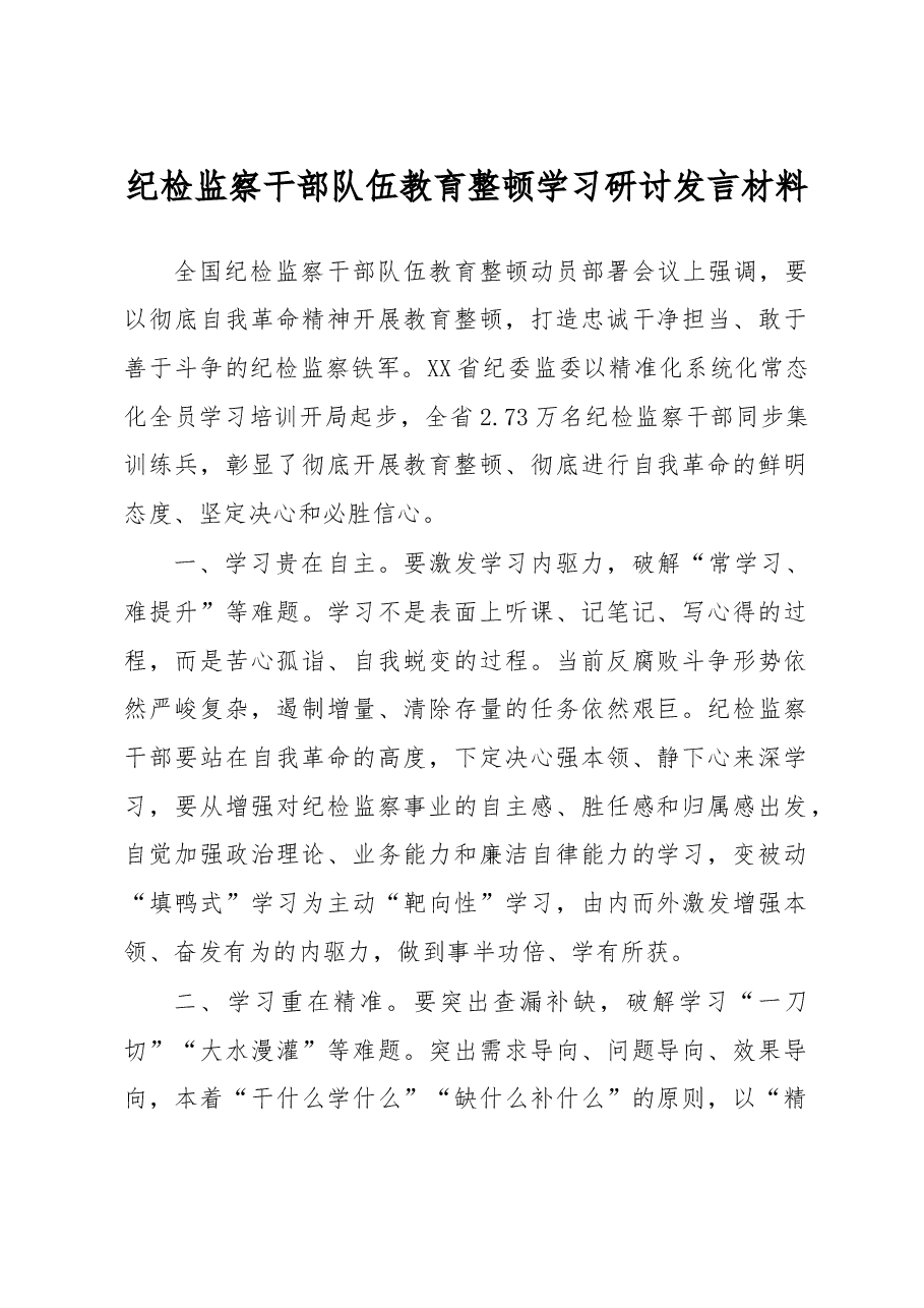 纪检监察干部队伍教育整顿学习研讨发言材料.docx,第1页预览