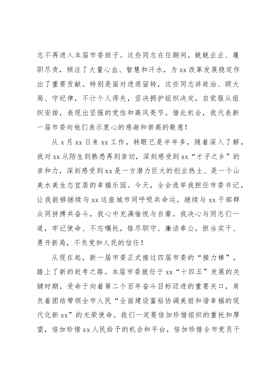 2022年市委书记在市委全会上的讲话汇编.doc,第2页预览