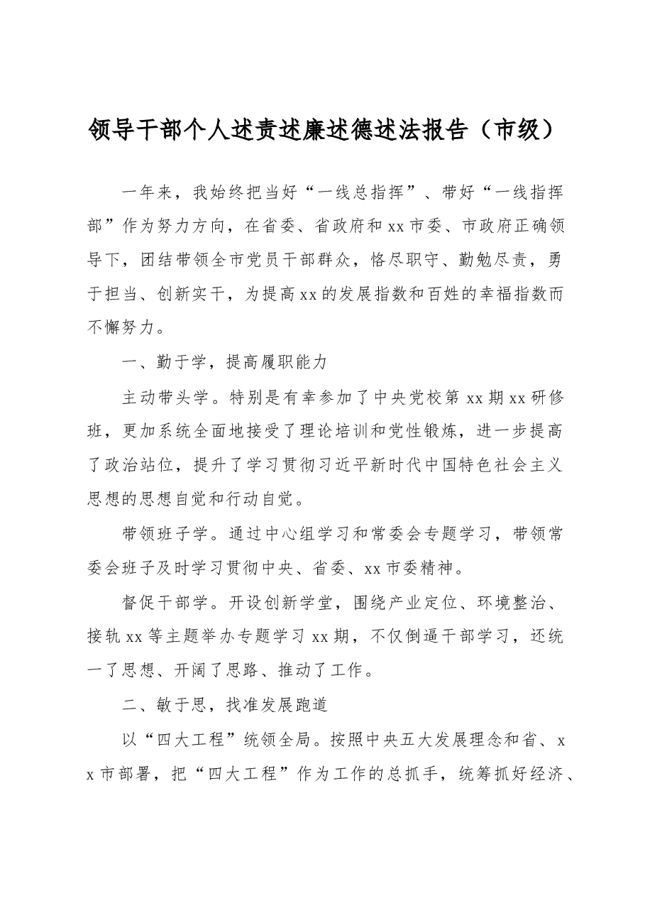 领导干部个人述责述廉述德述法报告(市级).docx,第1页预览