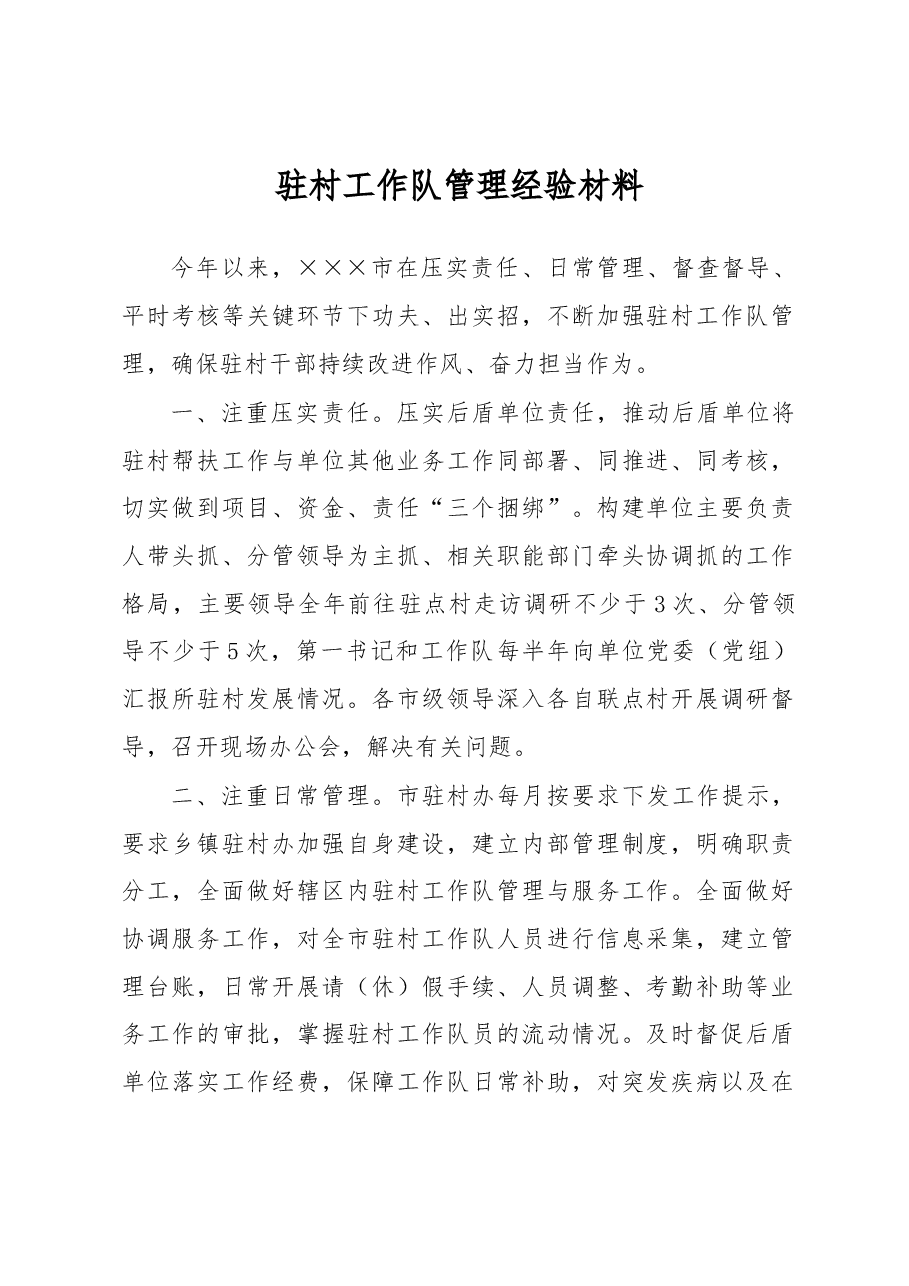 驻村工作队管理经验材料.docx，第1页预览