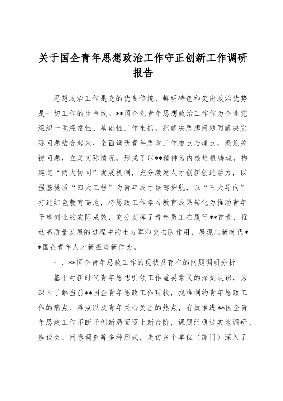 关于国企青年思想政治工作守正创新工作调研报告.docx,第1页预览