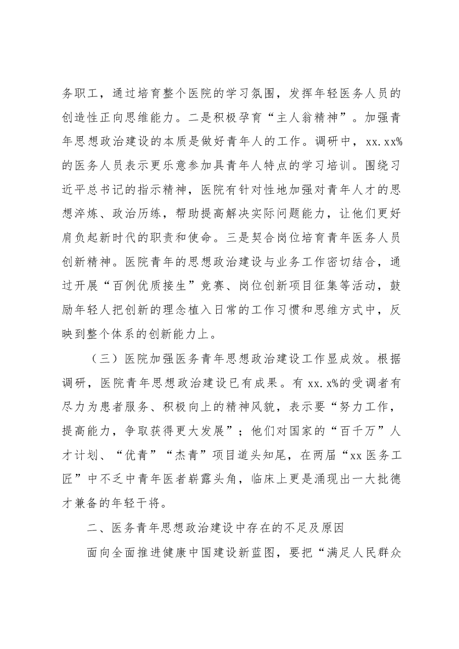 关于对进一步加强医务青年思想政治建设调研报告.docx,第3页预览