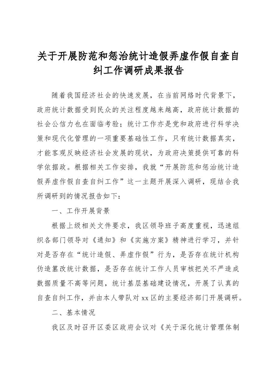 关于开展防范和惩治统计造假弄虚作假自查自纠工作调研成果报告.docx,第1页预览