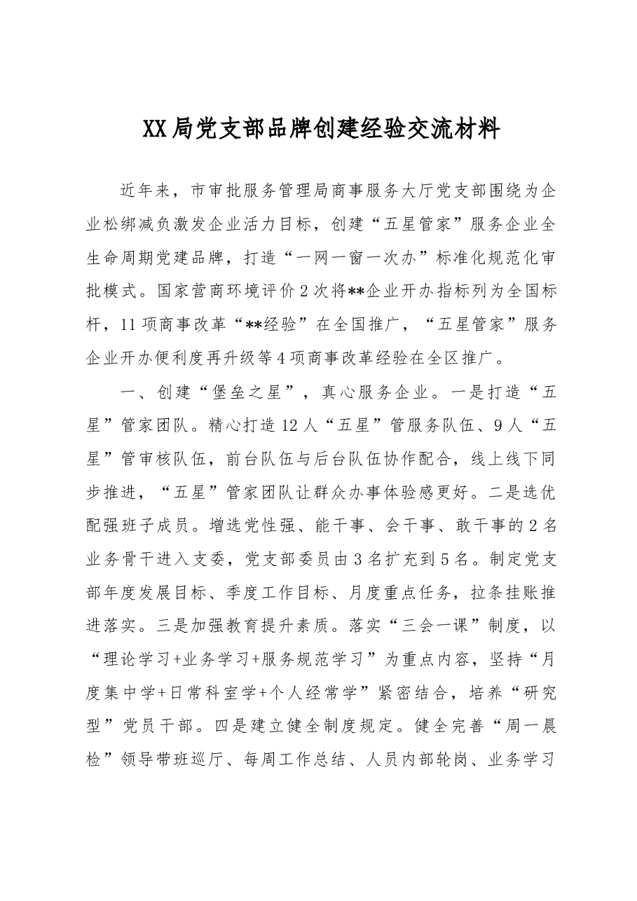 局党支部品牌创建经验交流材料.docx,第1页预览