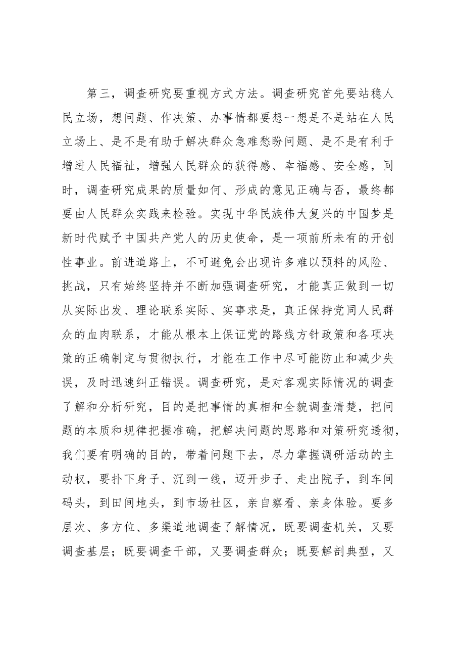 交流研讨发言提纲:《关于在全党大兴调查研究的工作方案》.docx,第4页预览
