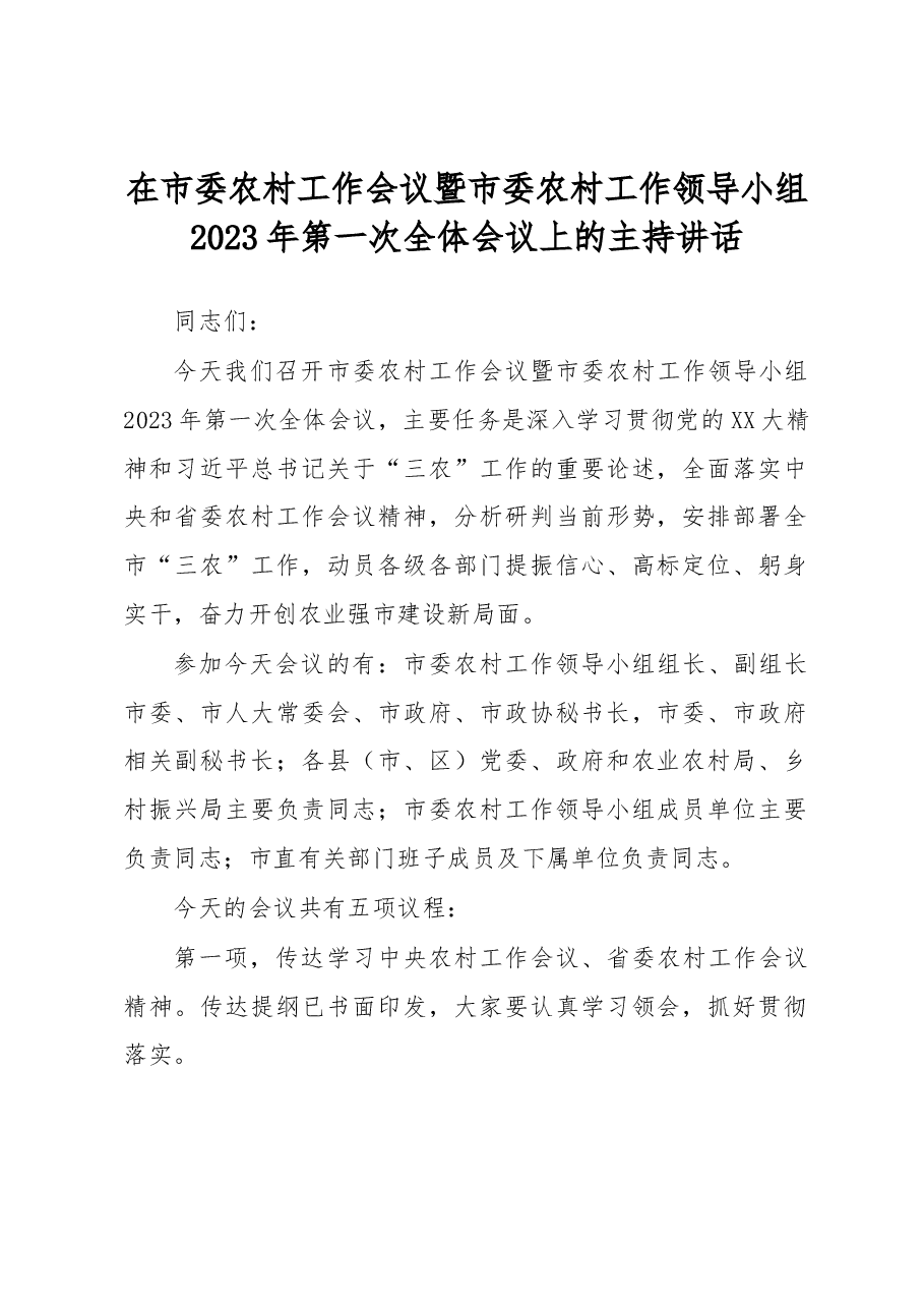 在市委农村工作会议暨市委农村工作领导小组2023年第一次全体会议上的主持讲话.docx,第1页预览