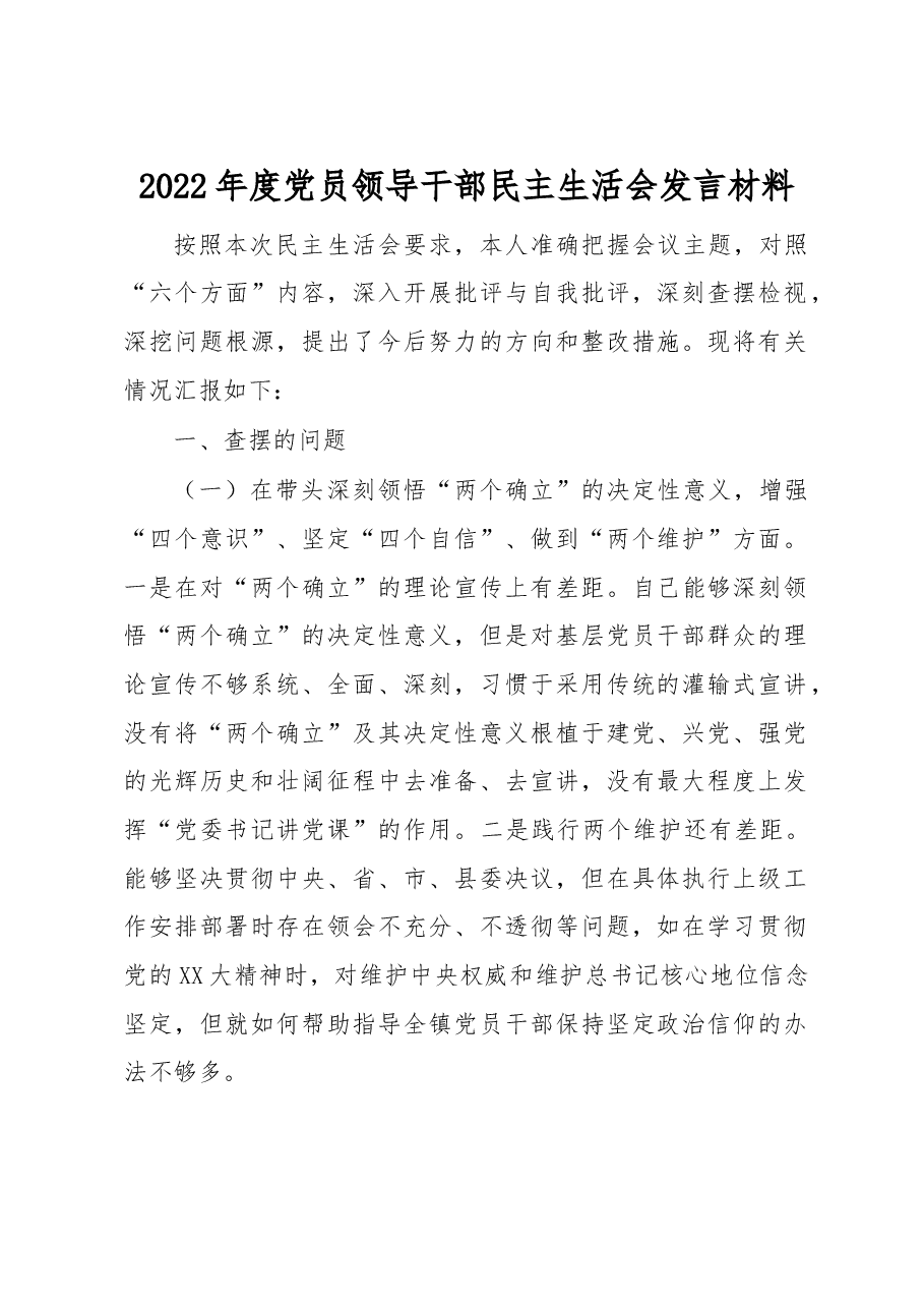 2022年度党员领导干部民主生活会发言材料(2).docx,第1页预览