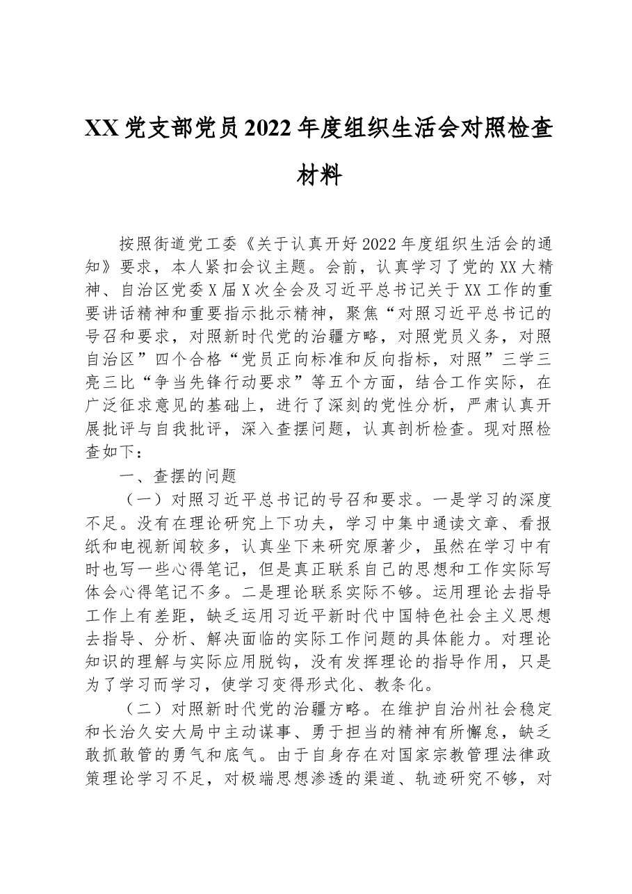 XX党支部党员2022年度组织生活会对照检查材料.docx,第1页预览