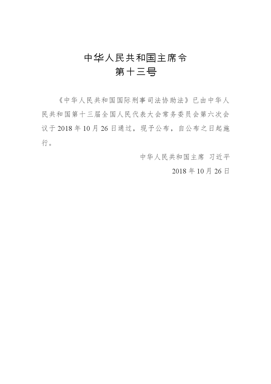中华人民共和国主席令第十三号.docx,第1页预览