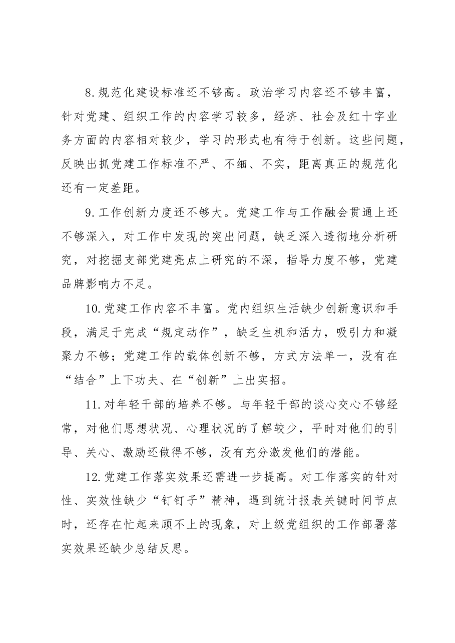 2022年度组织生活会上对党支部及支委成员的批评意见.docx,第3页预览